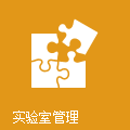 实验室管理