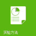 实验方法